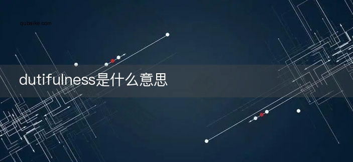 dutifulness是什么意思