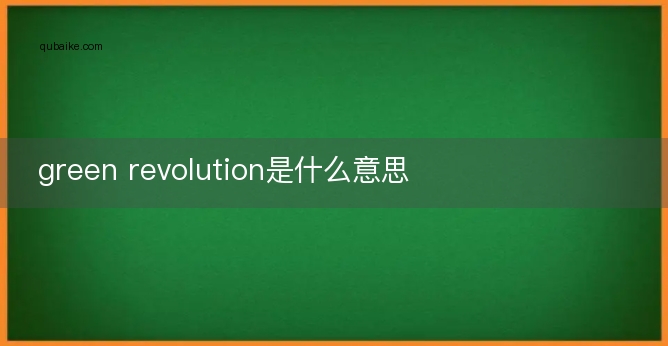 green revolution是什么意思