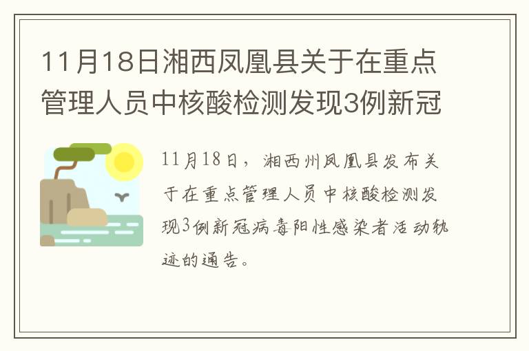11月18日湘西凤凰县关于在重点管理人员中核酸检测发现3例新冠病毒阳性感染者活动轨迹的通告