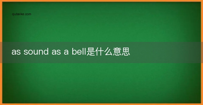 as sound as a bell是什么意思
