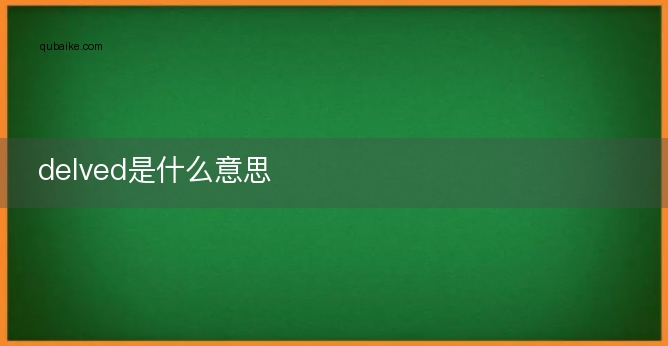 delved是什么意思