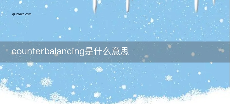 counterbalancing是什么意思