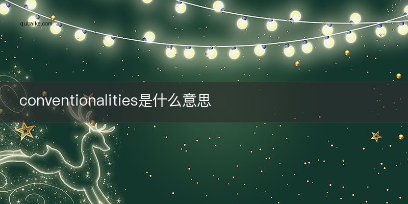 conventionalities是什么意思