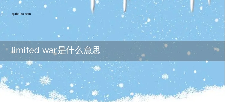 limited war是什么意思