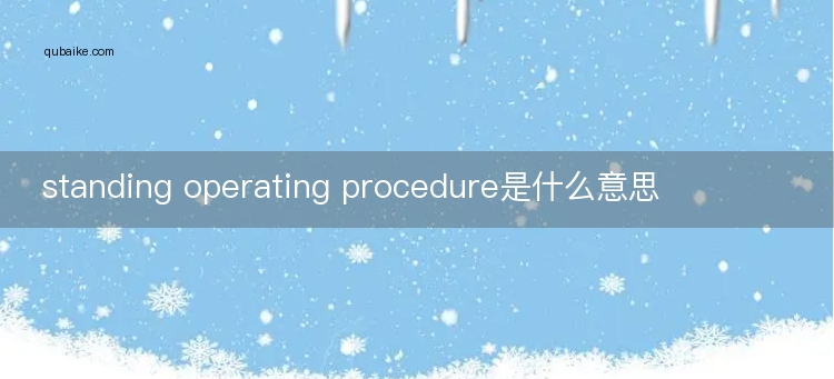 standing operating procedure是什么意思
