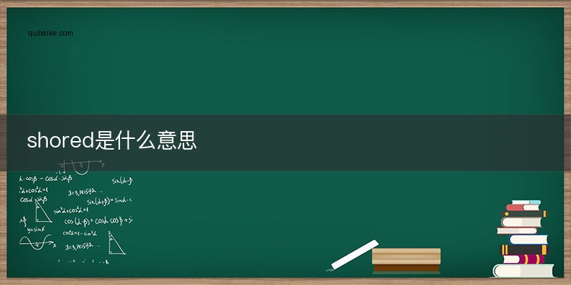 shored是什么意思
