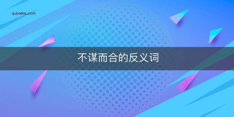 不谋而合的反义词