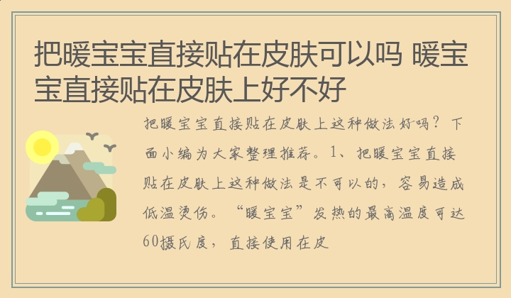 把暖宝宝直接贴在皮肤可以吗 暖宝宝直接贴在皮肤上好不好