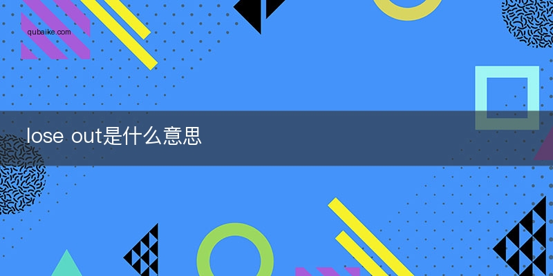 lose out是什么意思