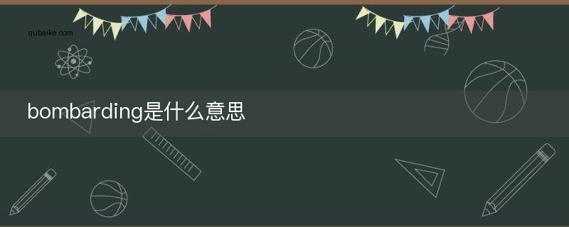 bombarding是什么意思