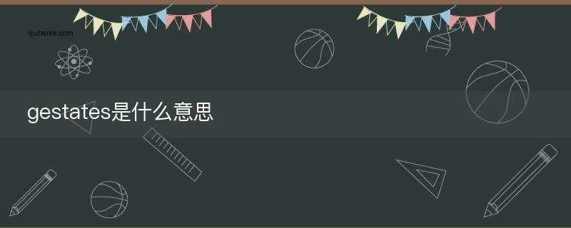 gestates是什么意思
