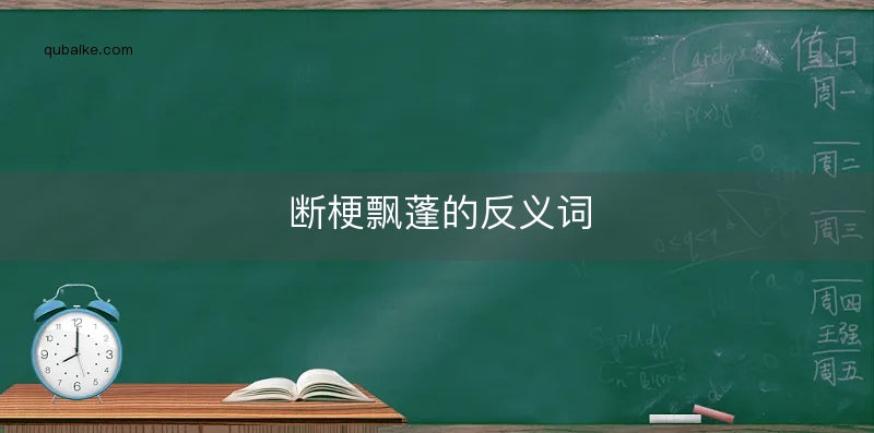 断梗飘蓬的反义词