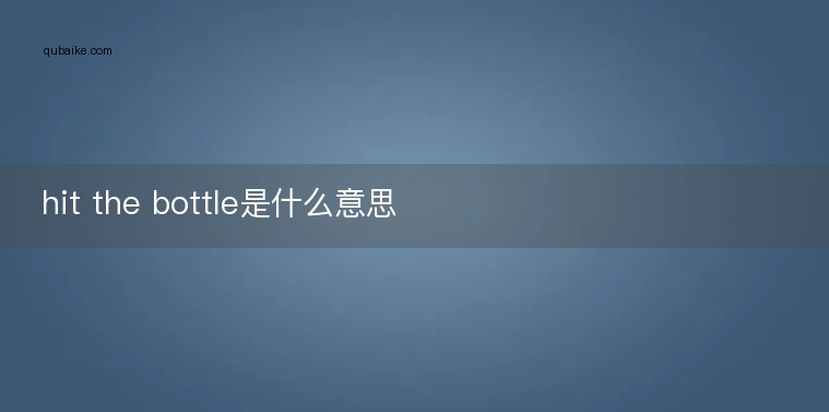 hit the bottle是什么意思