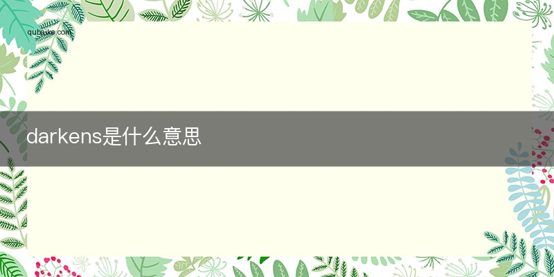 darkens是什么意思
