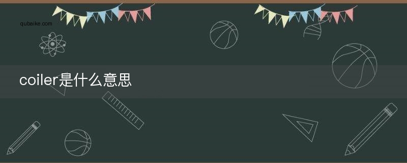 coiler是什么意思