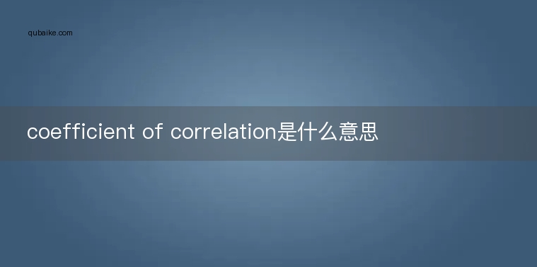 coefficient of correlation是什么意思