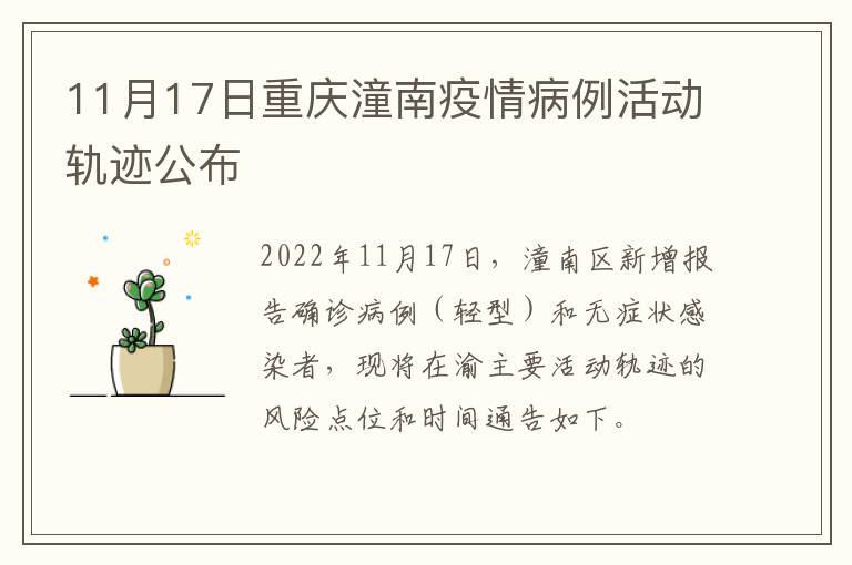 11月17日重庆潼南疫情病例活动轨迹公布