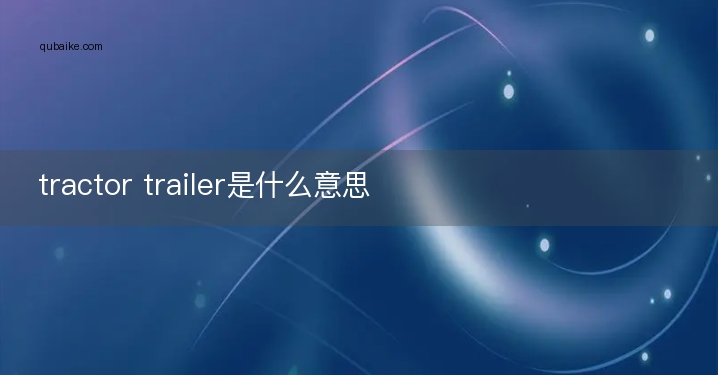 tractor trailer是什么意思