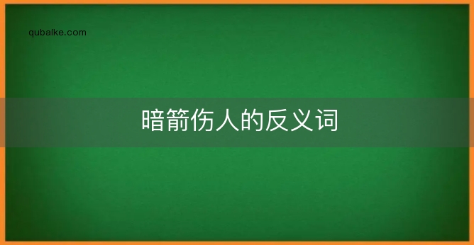 暗箭伤人的反义词