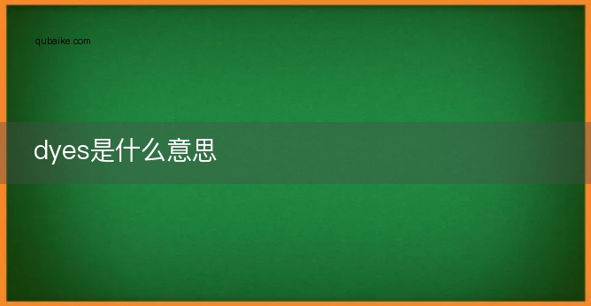 dyes是什么意思