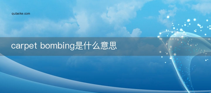 carpet bombing是什么意思