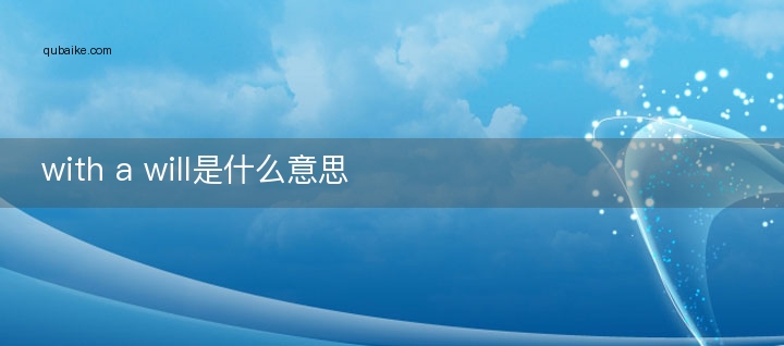 with a will是什么意思