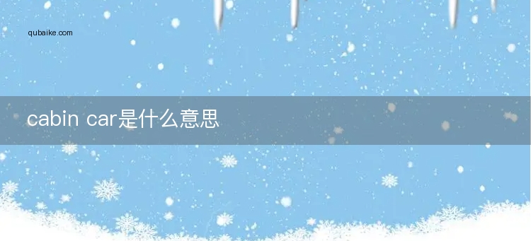 cabin car是什么意思