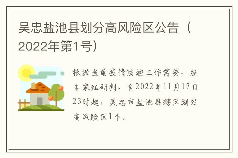 吴忠盐池县划分高风险区公告（2022年第1号）