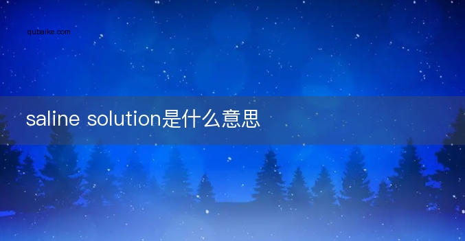 saline solution是什么意思