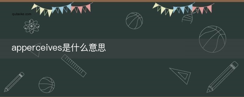 apperceives是什么意思