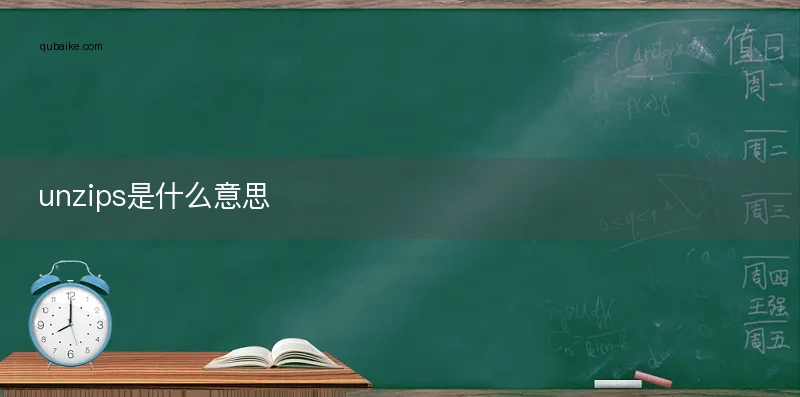 unzips是什么意思