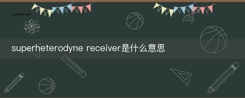 superheterodyne receiver是什么意思