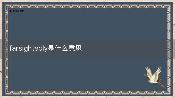 farsightedly是什么意思