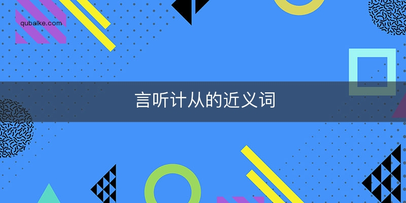 言听计从的近义词