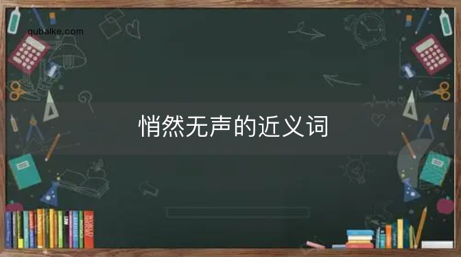 悄然无声的近义词