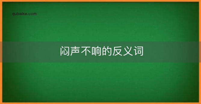 闷声不响的反义词