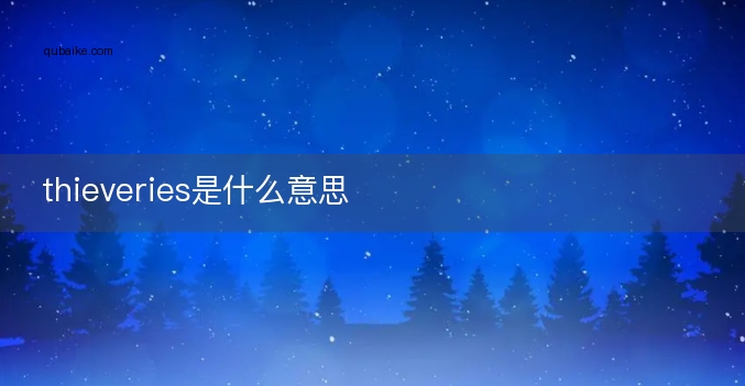 thieveries是什么意思