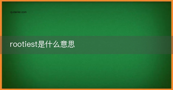 rootiest是什么意思