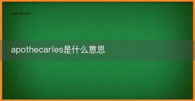 apothecaries是什么意思