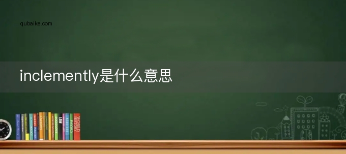 inclemently是什么意思