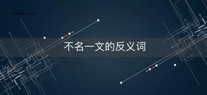 不名一文的反义词