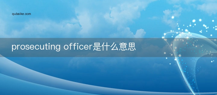 prosecuting officer是什么意思