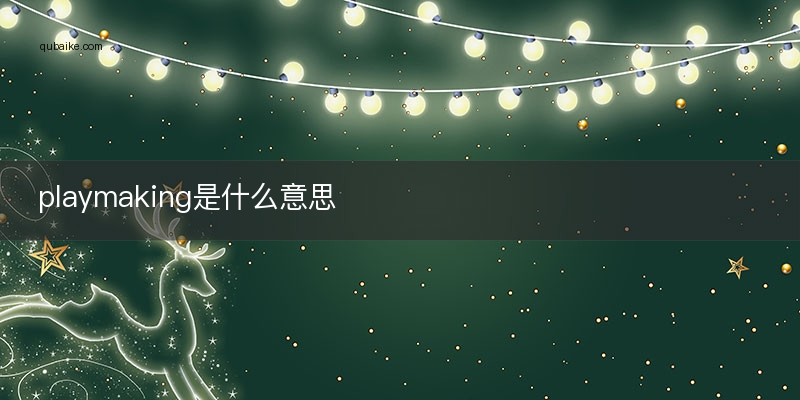 playmaking是什么意思