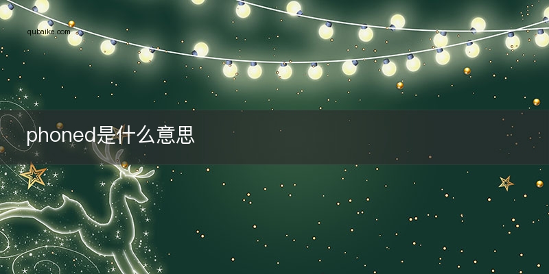 phoned是什么意思