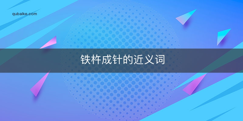 铁杵成针的近义词