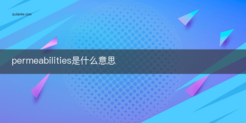permeabilities是什么意思