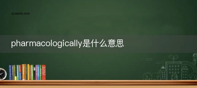 pharmacologically是什么意思