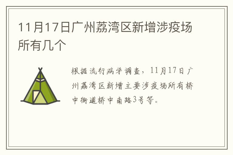 11月17日广州荔湾区新增涉疫场所有几个