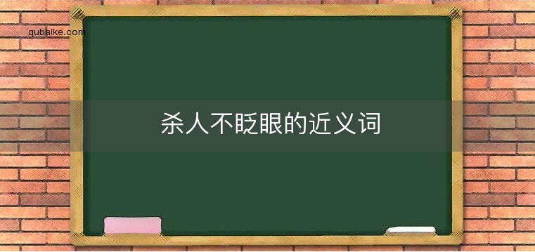 杀人不眨眼的近义词