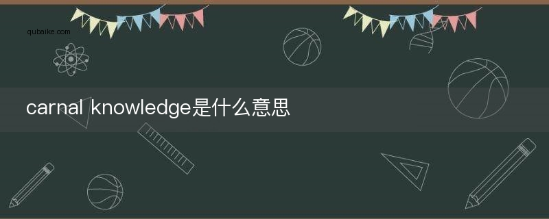 carnal knowledge是什么意思